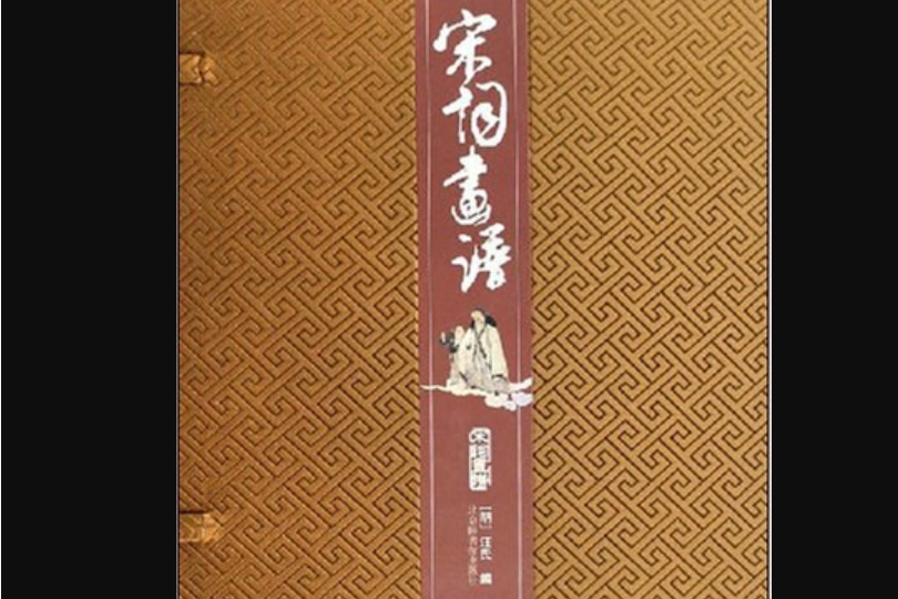 宋詞畫譜(2008年北京圖書館出版社出版的圖書) 宋詞畫譜(2008年北京圖書館出版社出版的圖書)