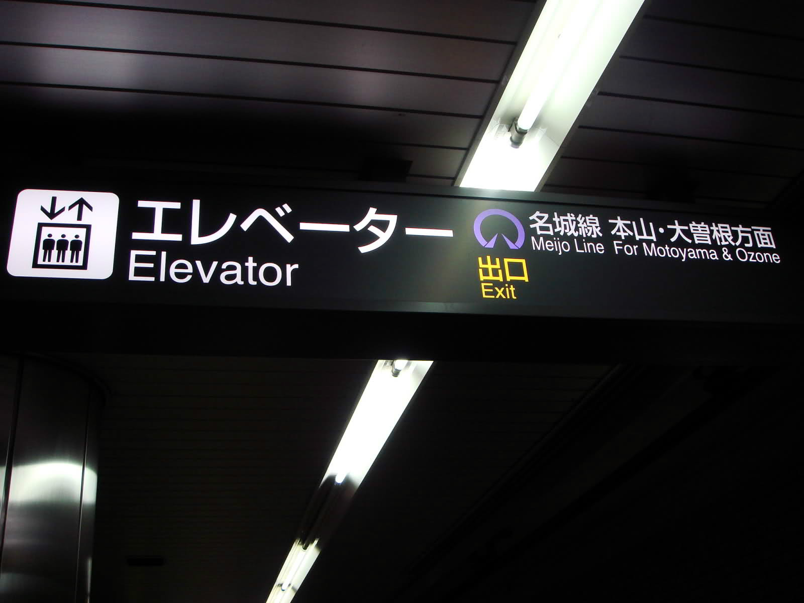 名古屋大學車站