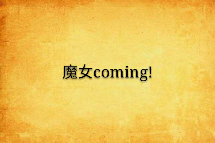 魔女coming!