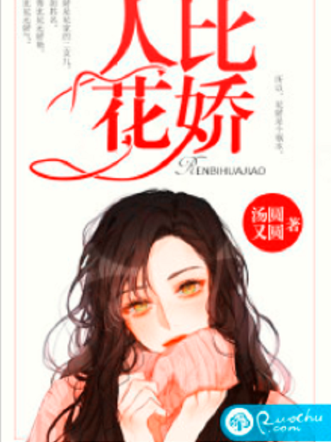 人比花嬌 人比花嬌