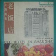 上海美食·老飯店