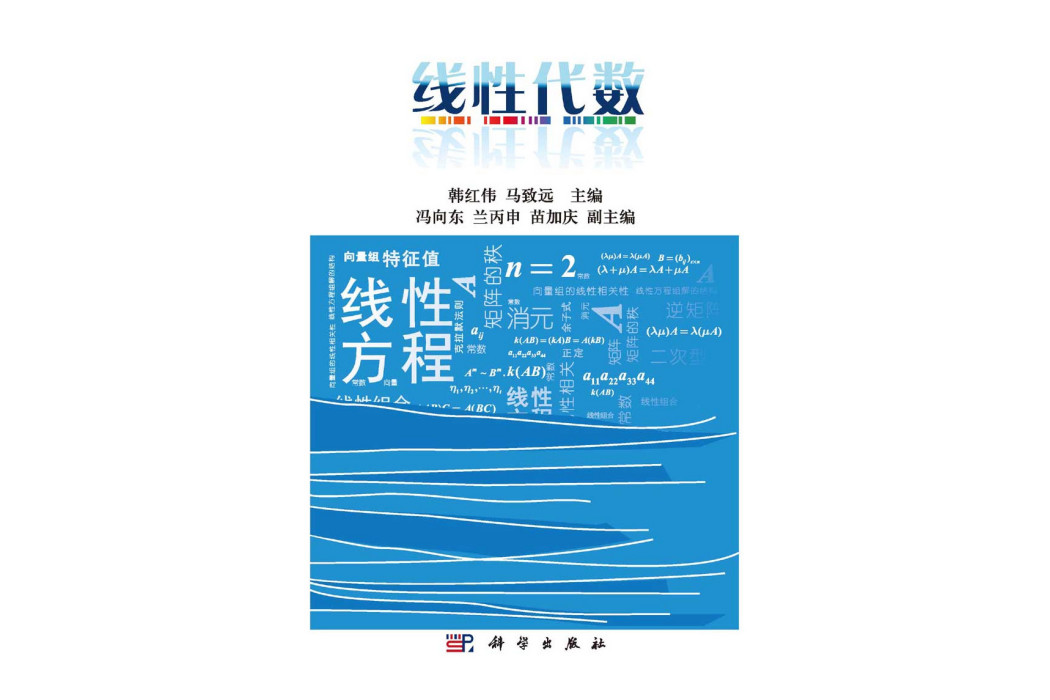 線性代數(2015年1月1日科學出版社出版的圖書) 線性代數(2015年1月1日科學出版社出版的圖書)