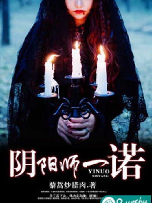陰陽師一諾 陰陽師一諾