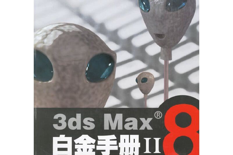 3ds Max8白金手冊II 3ds Max8白金手冊II
