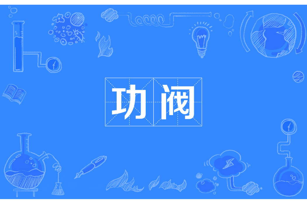 功閥 功閥