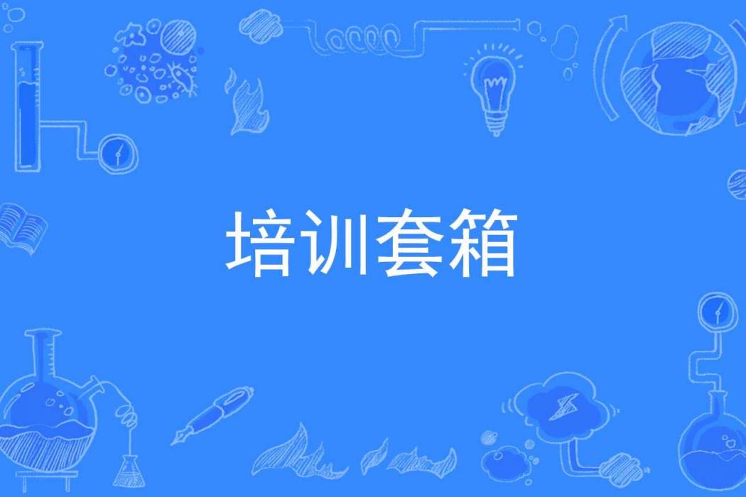 培訓套箱 培訓套箱