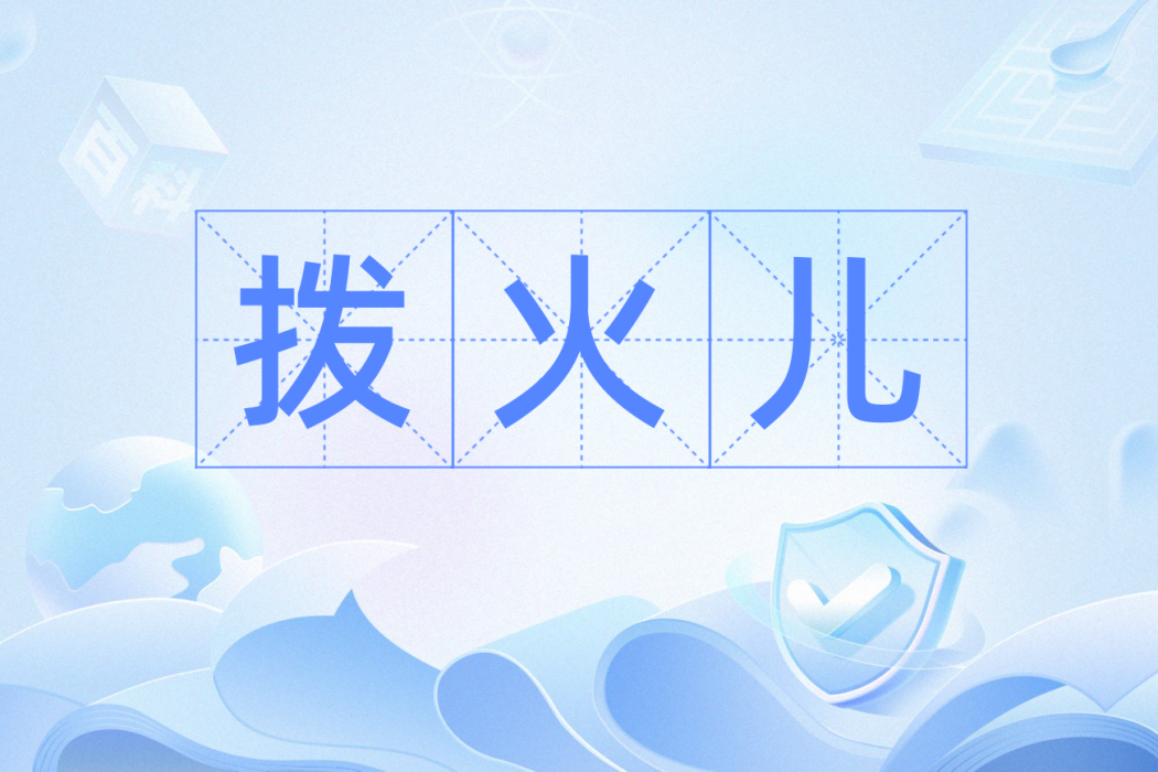 撥火兒 撥火兒