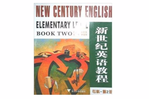 新世紀英語教程·專科·第2冊