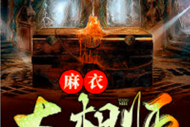 麻衣大相師(金蟾吐珠所著小說) 麻衣大相師(金蟾吐珠所著小說)
