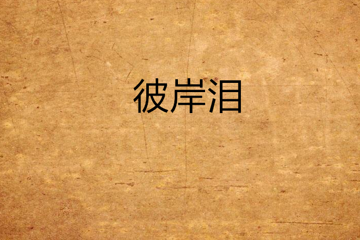 彼岸淚 彼岸淚