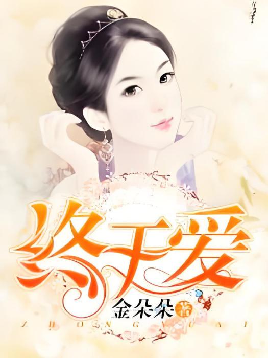 終於愛(金朵朵創作的網路小說) 終於愛(金朵朵創作的網路小說)