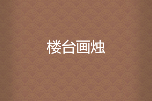 樓台畫燭