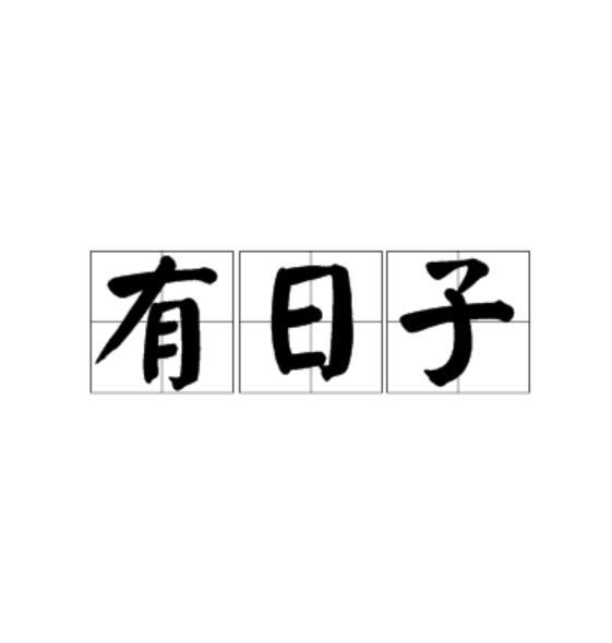 有日子 有日子