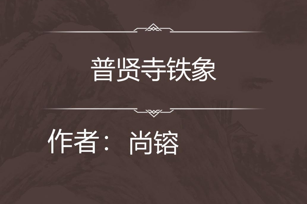 普賢寺鐵象 普賢寺鐵象