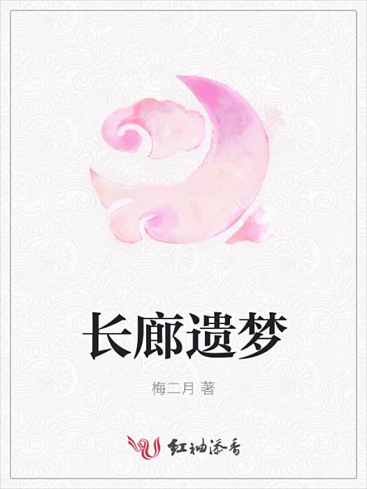 長廊遺夢 長廊遺夢
