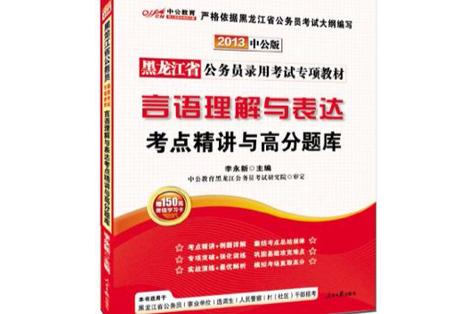中公版2013黑龍江公務員專項教材-言語理解與表達考點精講與高分題庫