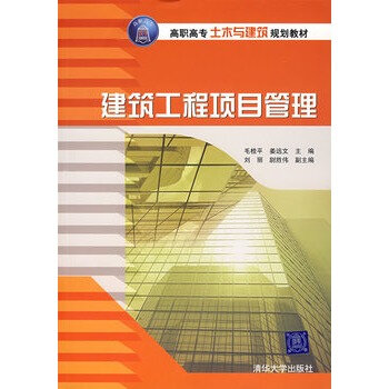 建築工程項目管理(毛桂平、姜遠文、范秀蘭等編著書籍)