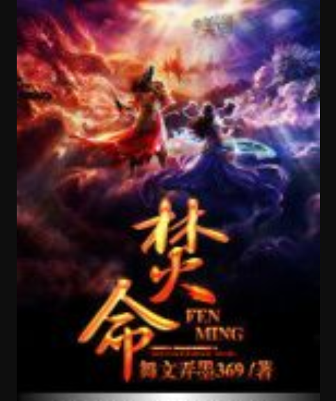 焚命 焚命