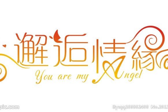 邂逅情緣 邂逅情緣