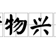睹物興悲 睹物興悲