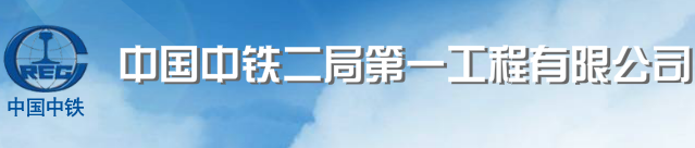 中國中鐵二局第一工程有限公司