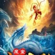 魔童小哪吒 魔童小哪吒