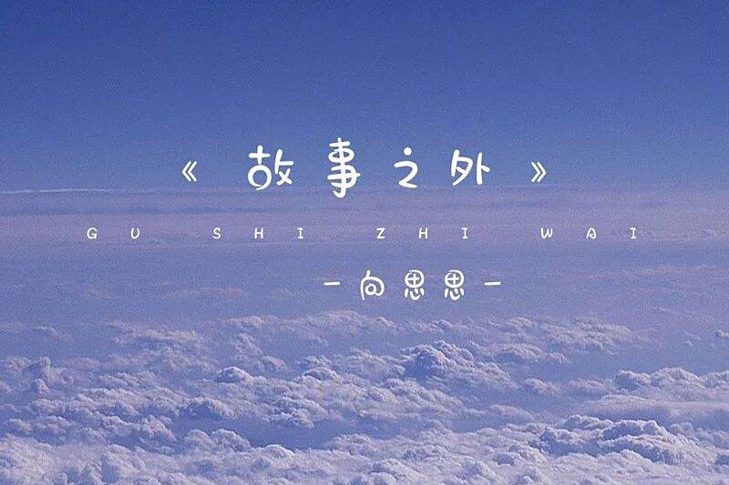 故事之外 故事之外