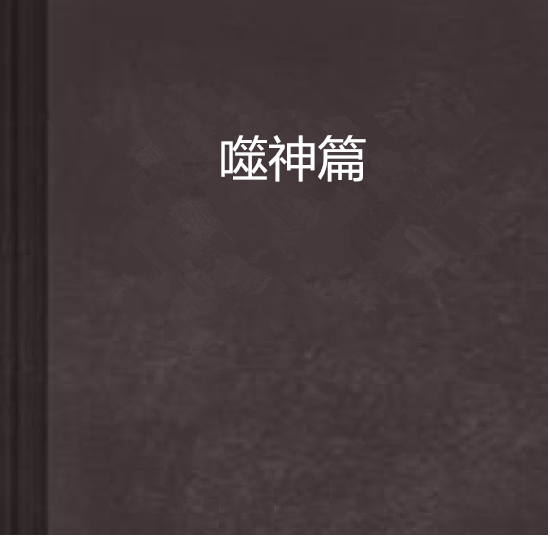噬神篇