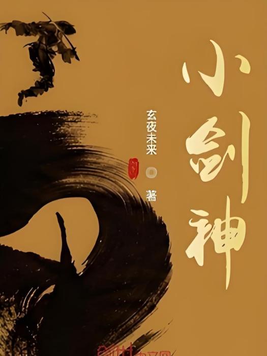 小劍神 小劍神