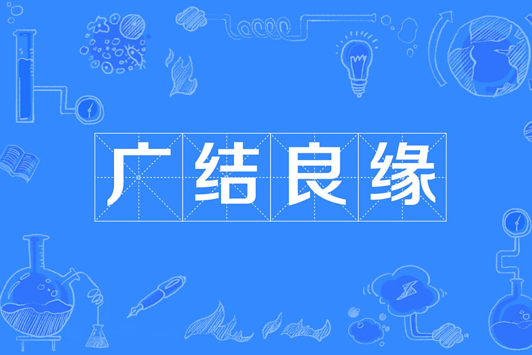 廣結良緣