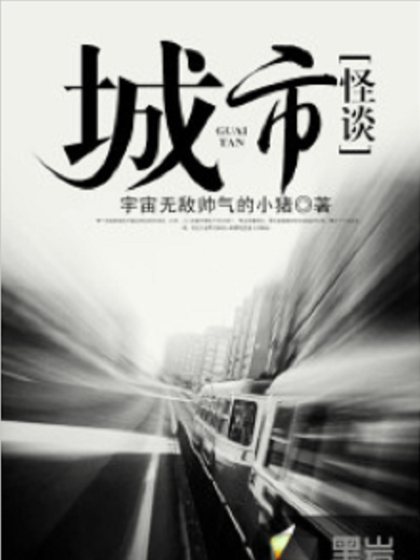 城市怪談 城市怪談