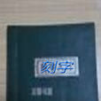 現代刻字