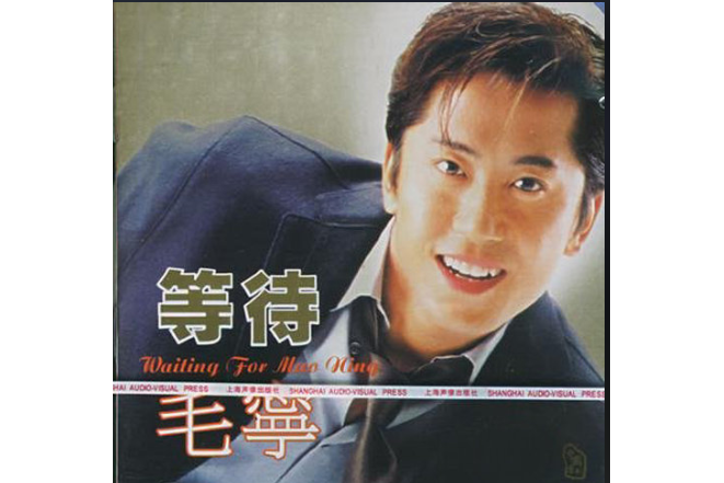 等待(毛寧《等待毛寧》專輯中的歌曲) 等待(毛寧《等待毛寧》專輯中的歌曲)