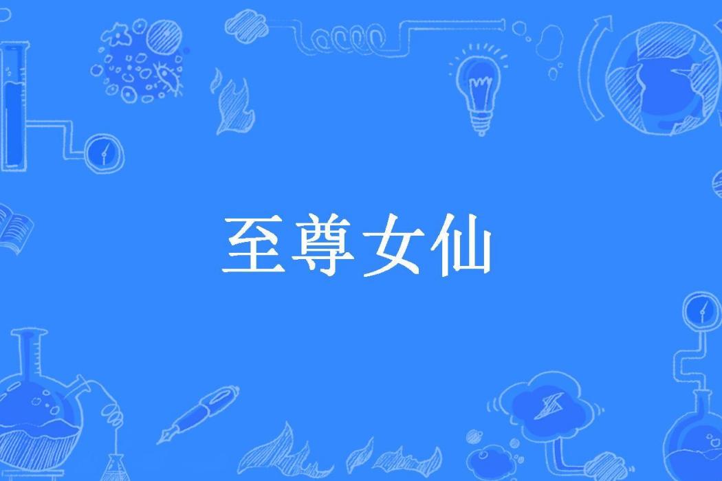 至尊女仙(黑百合所著小說) 至尊女仙(黑百合所著小說)