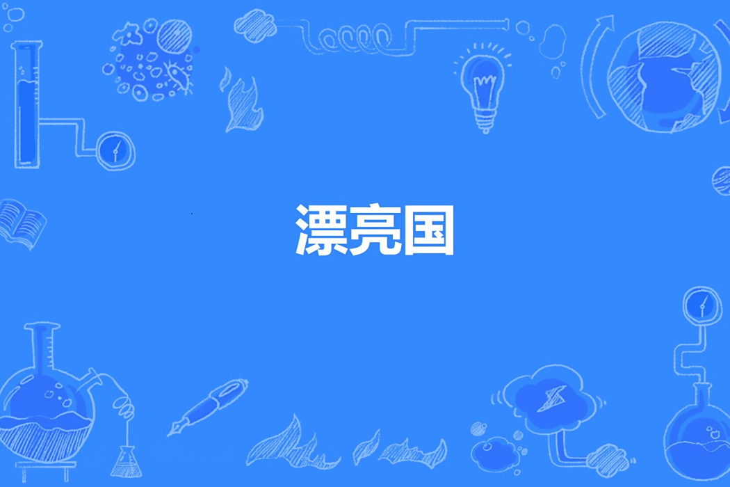 漂亮國 漂亮國