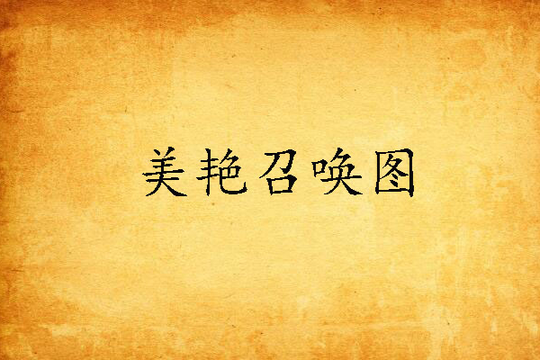 美艷召喚圖 美艷召喚圖