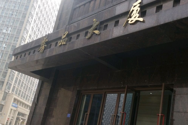 睿品大廈 睿品大廈