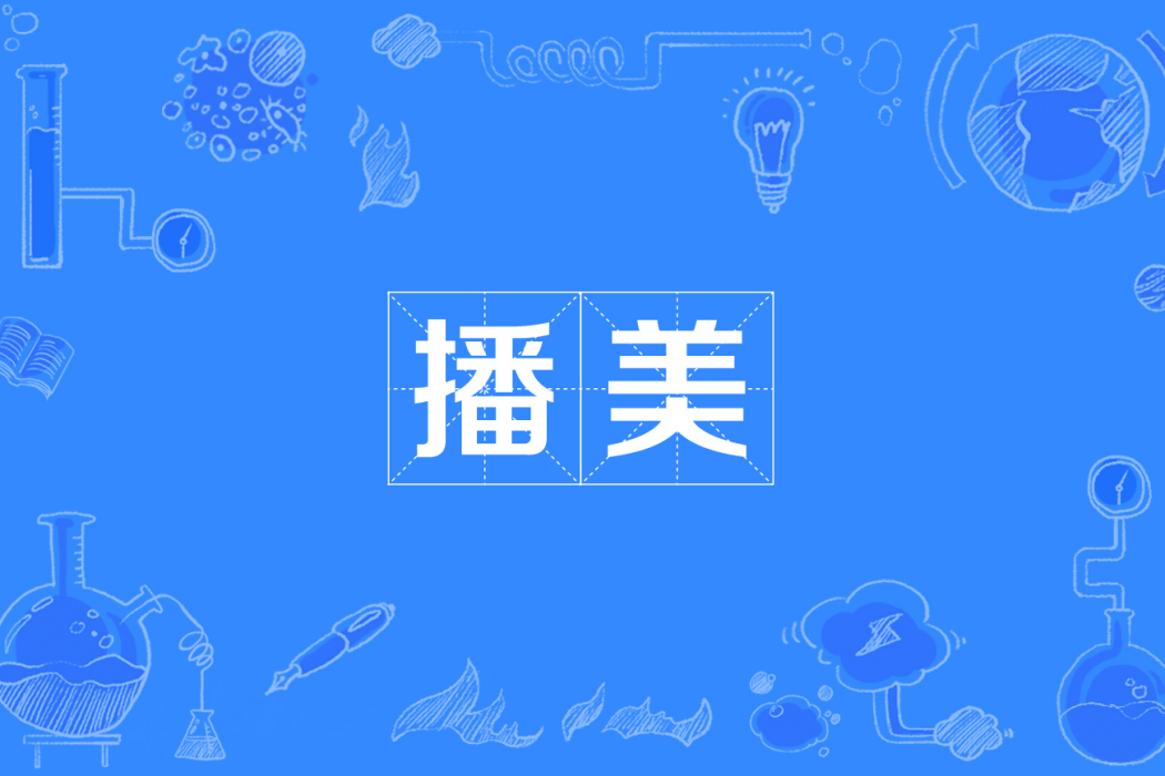 播美(漢語辭彙)