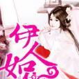 伊人如黛 伊人如黛