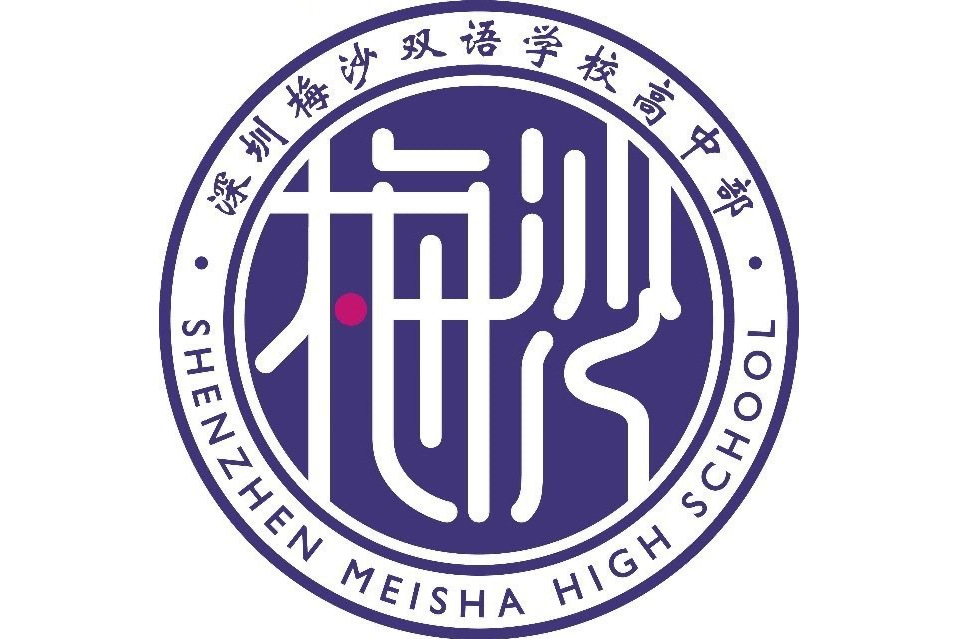 梅沙高中 梅沙高中