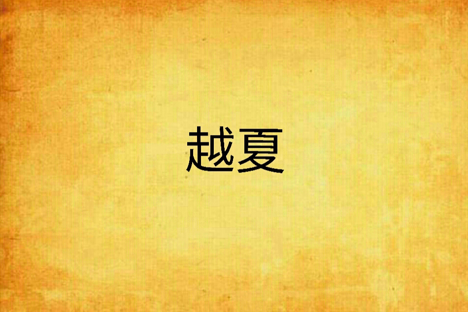 越夏 越夏