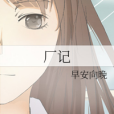 廠記 廠記