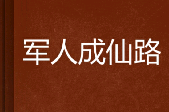 軍人成仙路 軍人成仙路