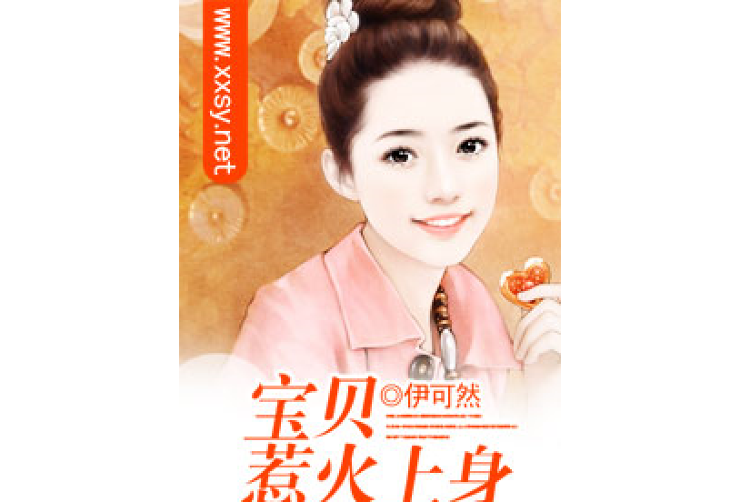 寶貝惹火上身 寶貝惹火上身