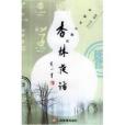 杏林夜話 杏林夜話