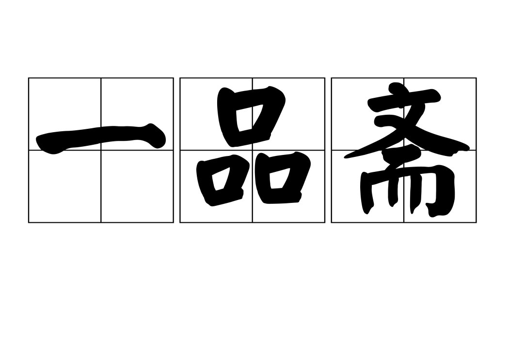 一品齋 一品齋
