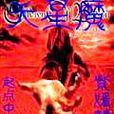天星魔 天星魔