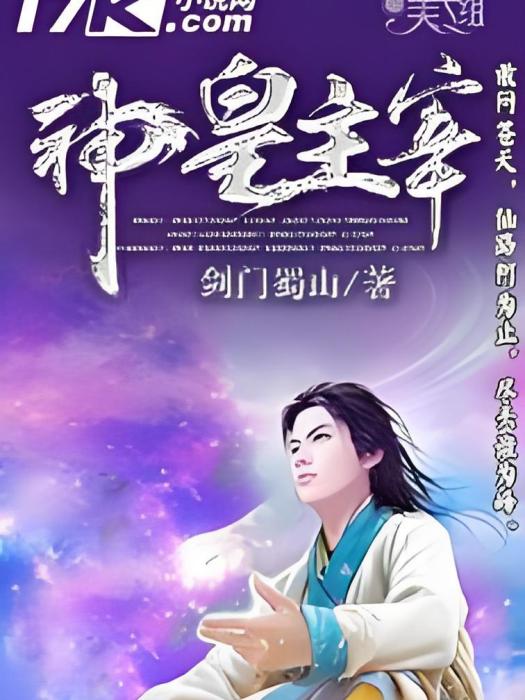 神皇主宰 神皇主宰