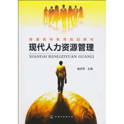 現代人力資源管理(北京大學出版社出版圖書)