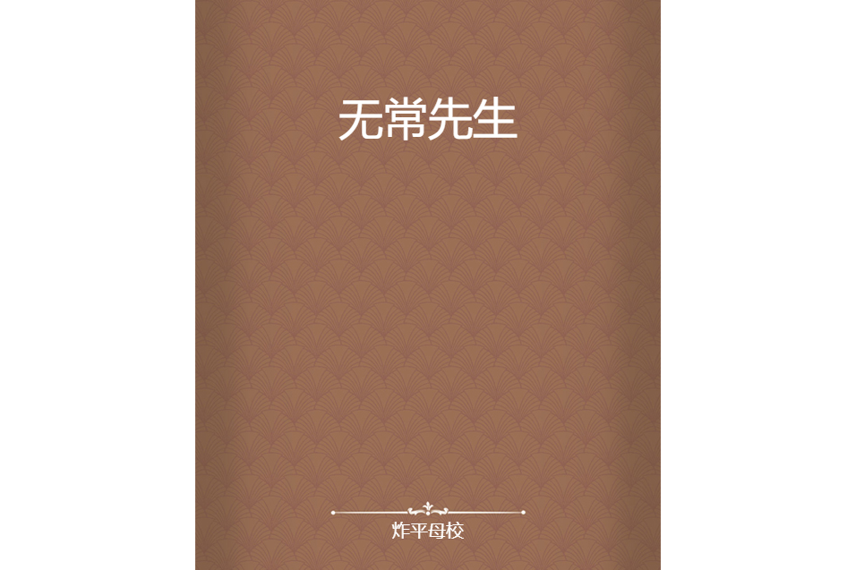 無常先生 無常先生